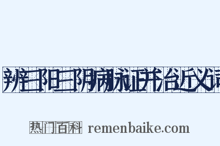 辨三阳三阴病脉证并治近义词是什么意思的图片